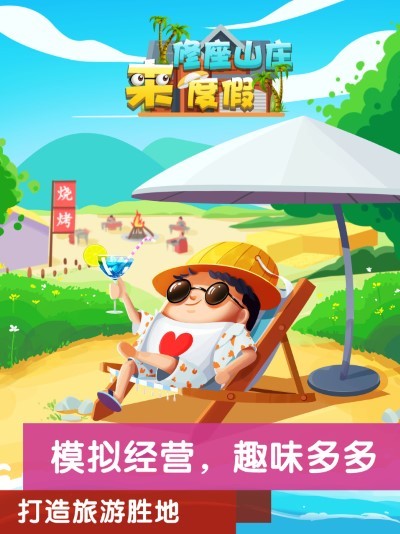 模拟山庄游戏