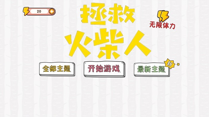 拯救火柴人大冒险游戏