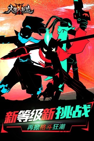 火柴人联盟2网易客户端