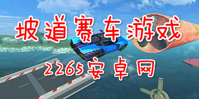 坡道赛车游戏