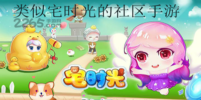 类似宅时光的社区手游