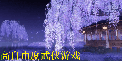 高自由度武侠游戏