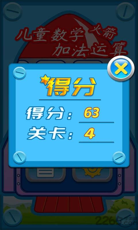 儿童数学加法运算火箭手机版