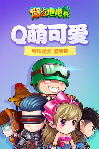 爆点炮炮兵官方版