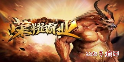 荣耀霸业手游