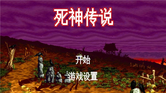 死神传说手机版