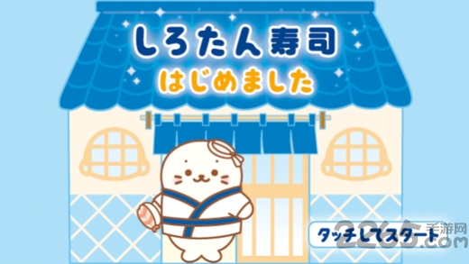 tata海豹寿司店游戏