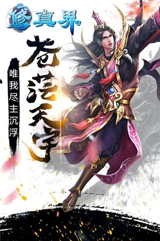 修真界手游 修真界九游版下载