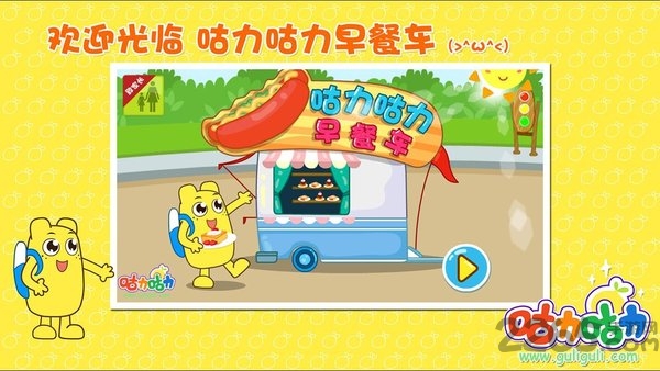 咕力早餐车手机版