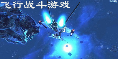 飞行战斗游戏