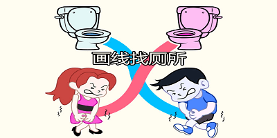 画线找厕所游戏