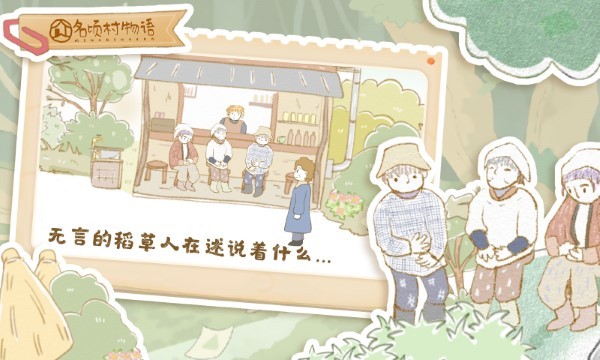名顷村物语游戏
