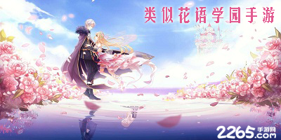 类似花语学园手游