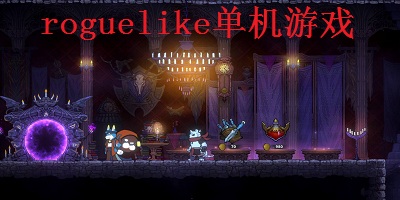 roguelike单机游戏