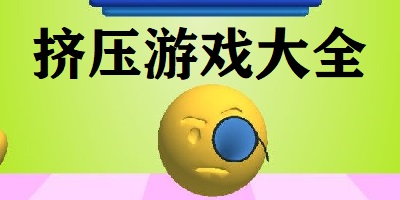 挤压游戏