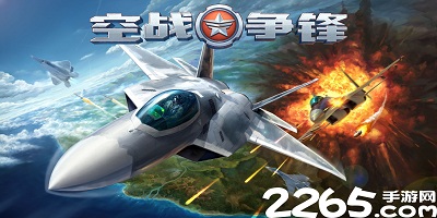 空战争锋