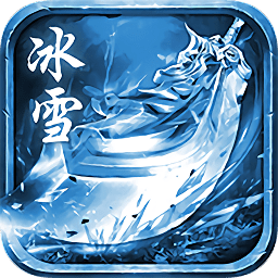 冰雪高爆版传奇手游