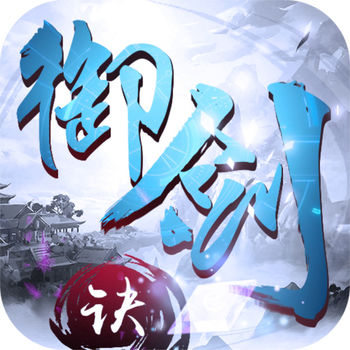 御剑决小米手游