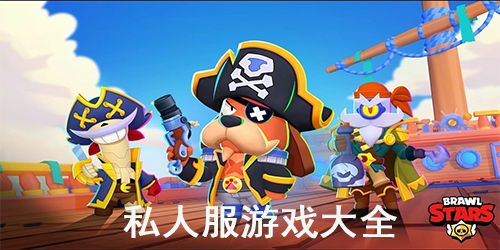 私人服游戏