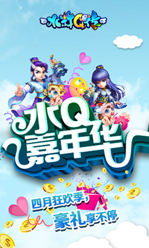 水浒Q传嘉年华 水浒Q传欢乐嘉年华手游下载