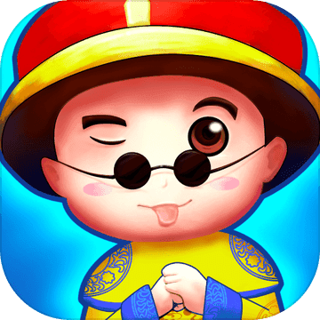 爱玩当皇上手机版