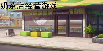奶茶店经营游戏