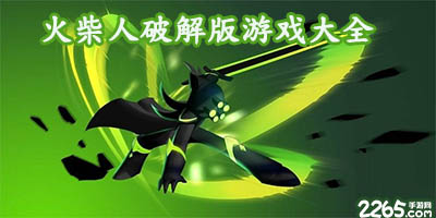 火柴人破解版