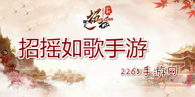 招摇如歌手游