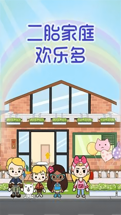 二胎家庭欢乐多小游戏 二胎家庭欢乐多游戏下载