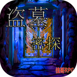 盗墓密探手游