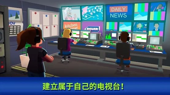 tv帝国大亨游戏