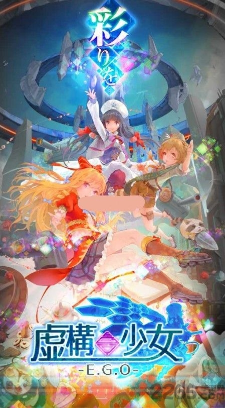 虚构少女ego