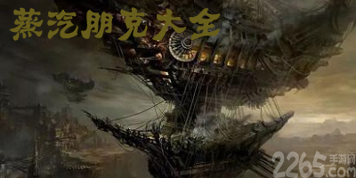 蒸汽朋克游戏