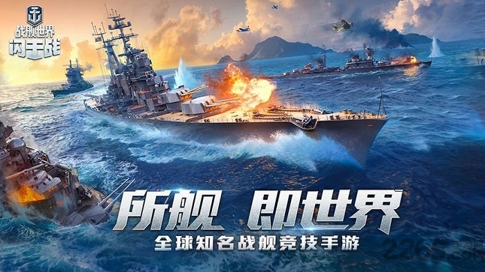 腾讯战舰世界闪击战手游