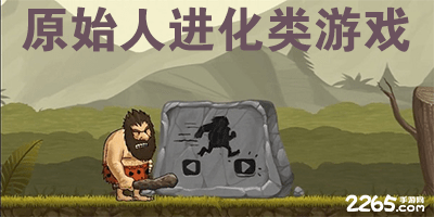原始人进化类游戏