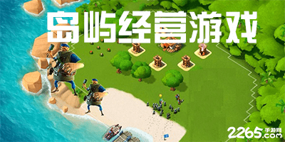 岛屿经营游戏
