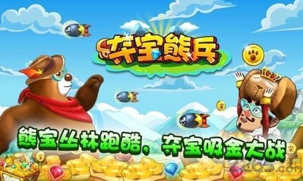 夺宝大熊最新版