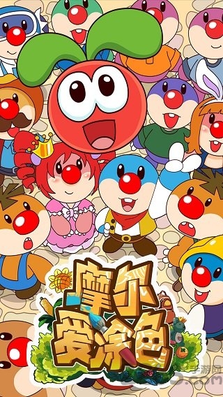 摩尔爱涂色手机版下载