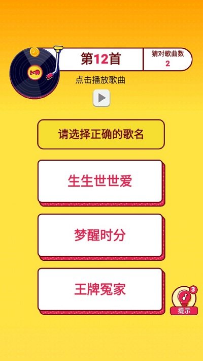 猜歌第一名游戏