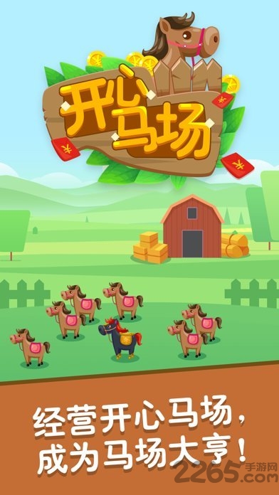 开心马场游戏