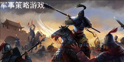 军事策略游戏
