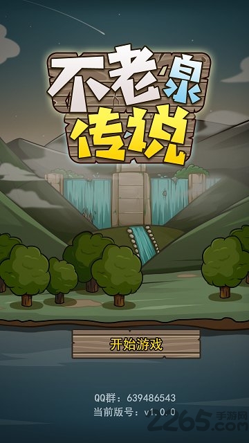 不老泉传说手游