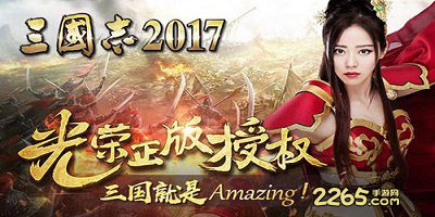 三国志2017