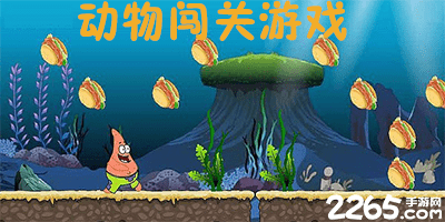 动物闯关游戏