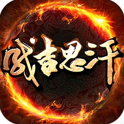 成吉思汗手游果盘版