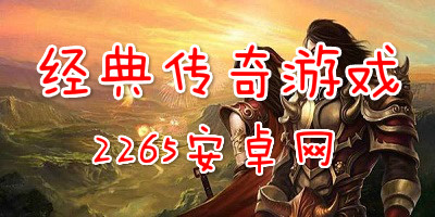 经典传奇手游