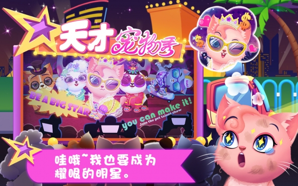 天才宠物秀免费版
