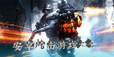 枪击游戏