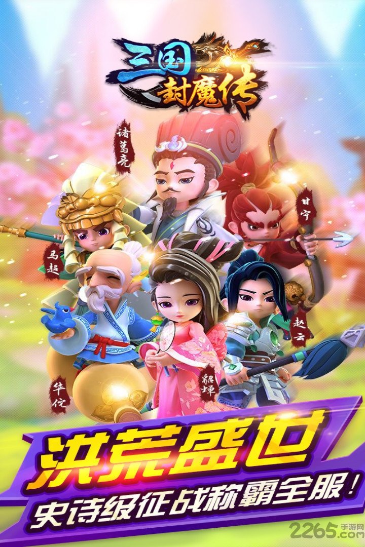 三国封魔传手机版 三国封魔传手机版