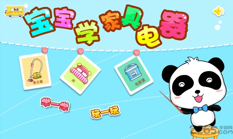 宝宝学家具电器游戏下载